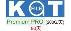 katfile.com 90天pro高级会员200G/天